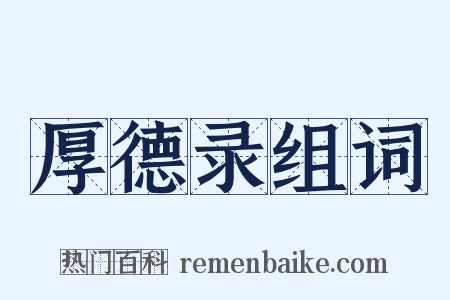 厚德录组词是什么意思的图片